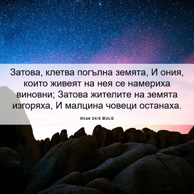 Picture 06 - Исая 24:6 BULG - Затова, клетва погълна - Bible Verse Picture