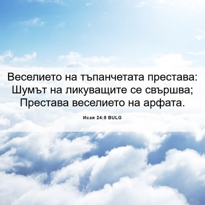 Picture 06 - Исая 24:8 BULG - Веселието на тъпанчетата - Bible Verse Picture