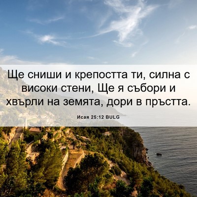 Picture 06 - Исая 25:12 BULG - Ще сниши и крепостта ти, - Bible Verse Picture