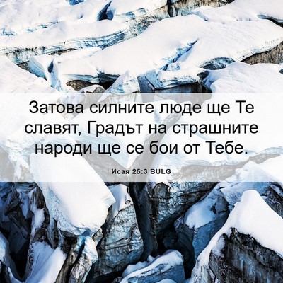 Picture 06 - Исая 25:3 BULG - Затова силните люде ще Те - Bible Verse Picture