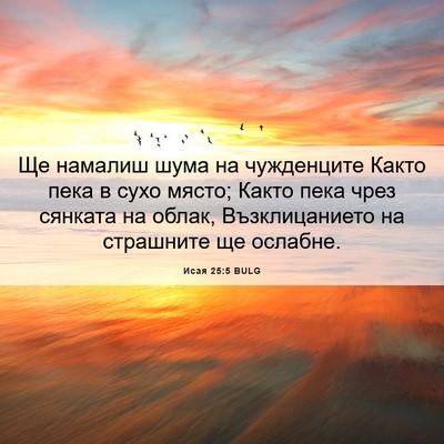 Picture 06 - Исая 25:5 BULG - Ще намалиш шума на - Bible Verse Picture