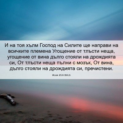 Picture 06 - Исая 25:6 BULG - И на тоя хълм Господ на - Bible Verse Picture