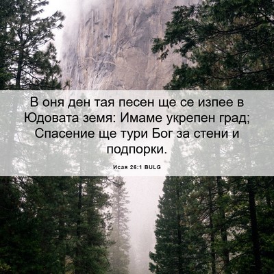 Picture 06 - Исая 26:1 BULG - В оня ден тая песен ще се - Bible Verse Picture