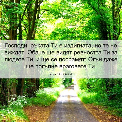 Picture 06 - Исая 26:11 BULG - Господи, ръката Ти е - Bible Verse Picture
