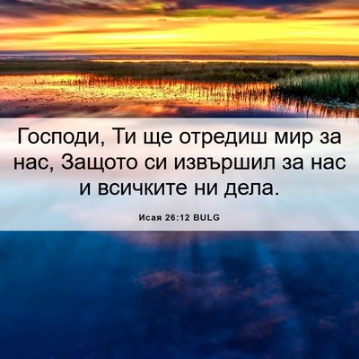 Picture 06 - Исая 26:12 BULG - Господи, Ти ще отредиш мир - Bible Verse Picture