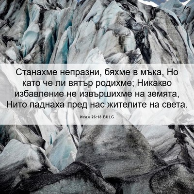 Picture 06 - Исая 26:18 BULG - Станахме непразни, бяхме в - Bible Verse Picture