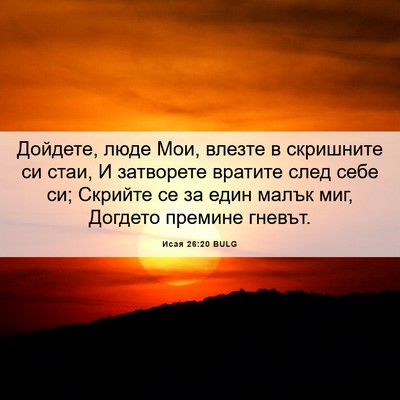 Picture 06 - Исая 26:20 BULG - Дойдете, люде Мои, влезте в - Bible Verse Picture
