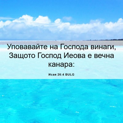 Picture 06 - Исая 26:4 BULG - Уповавайте на Господа - Bible Verse Picture