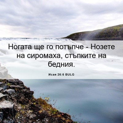 Picture 06 - Исая 26:6 BULG - Ногата ще го потъпче - - Bible Verse Picture