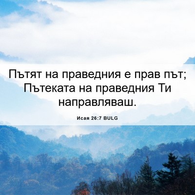 Picture 06 - Исая 26:7 BULG - Пътят на праведния е прав - Bible Verse Picture