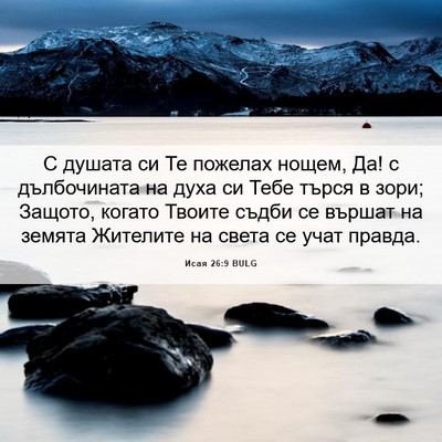 Picture 06 - Исая 26:9 BULG - С душата си Те пожелах - Bible Verse Picture