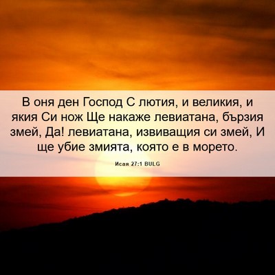Picture 06 - Исая 27:1 BULG - В оня ден Господ С лютия, и - Bible Verse Picture
