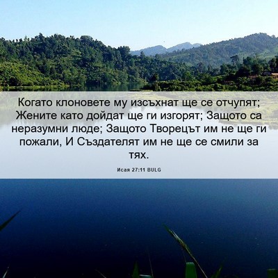 Picture 06 - Исая 27:11 BULG - Когато клоновете му - Bible Verse Picture