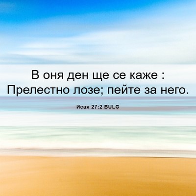 Picture 06 - Исая 27:2 BULG - В оня ден ще се каже : - Bible Verse Picture