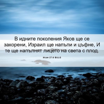 Picture 06 - Исая 27:6 BULG - В идните поколения Яков ще - Bible Verse Picture