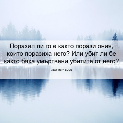 Picture 06 - Исая 27:7 BULG - Поразил ли го е както - Bible Verse Picture
