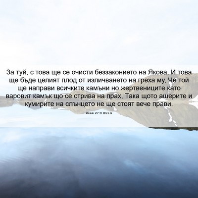 Picture 06 - Исая 27:9 BULG - За туй, с това ще се очисти - Bible Verse Picture
