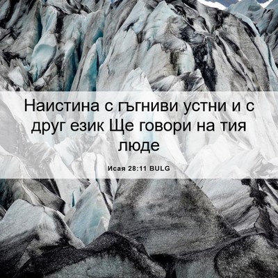 Picture 06 - Исая 28:11 BULG - Наистина с гъгниви устни и - Bible Verse Picture