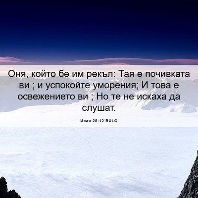 Picture 06 - Исая 28:12 BULG - Оня, който бе им рекъл: Тая - Bible Verse Picture