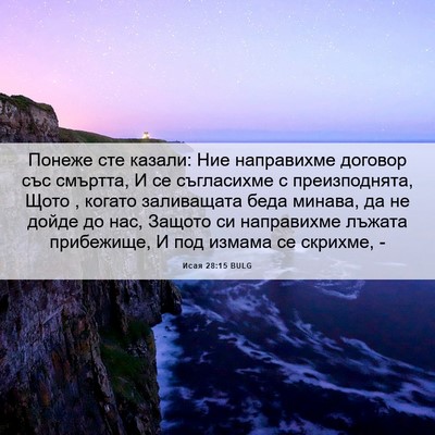 Picture 06 - Исая 28:15 BULG - Понеже сте казали: Ние - Bible Verse Picture