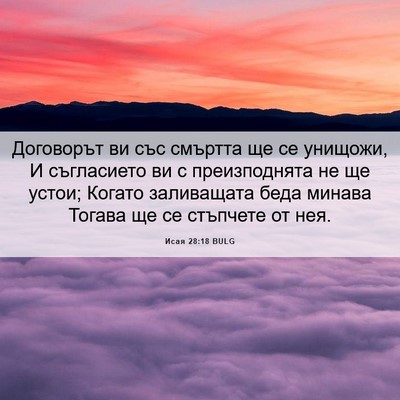 Picture 06 - Исая 28:18 BULG - Договорът ви със смъртта - Bible Verse Picture