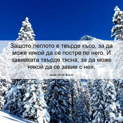 Picture 06 - Исая 28:20 BULG - Защото леглото е твърде - Bible Verse Picture