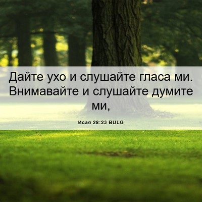 Picture 06 - Исая 28:23 BULG - Дайте ухо и слушайте гласа - Bible Verse Picture