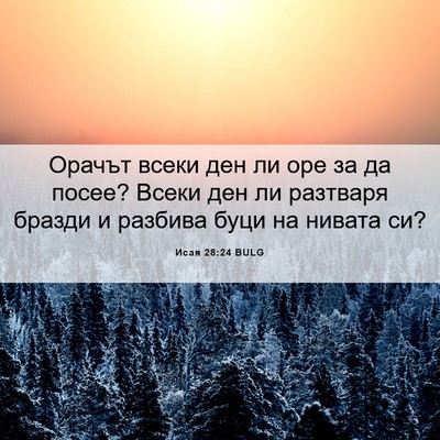 Picture 06 - Исая 28:24 BULG - Орачът всеки ден ли оре за - Bible Verse Picture