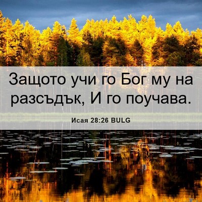 Picture 06 - Исая 28:26 BULG - Защото учи го Бог му на - Bible Verse Picture