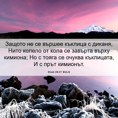 Picture 06 - Исая 28:27 BULG - Защото не се вършее - Bible Verse Picture