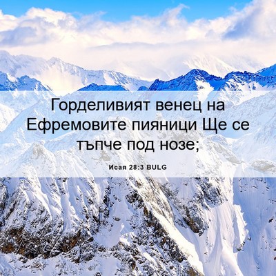 Picture 06 - Исая 28:3 BULG - Горделивият венец на - Bible Verse Picture
