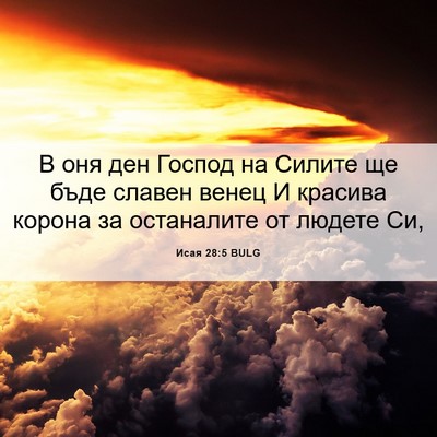 Picture 06 - Исая 28:5 BULG - В оня ден Господ на Силите - Bible Verse Picture