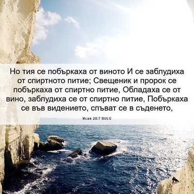 Picture 06 - Исая 28:7 BULG - Но тия се побъркаха от - Bible Verse Picture