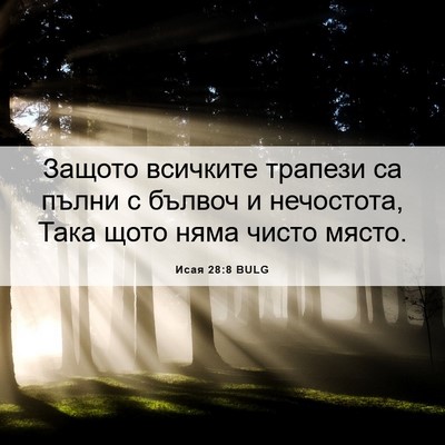 Picture 06 - Исая 28:8 BULG - Защото всичките трапези са - Bible Verse Picture