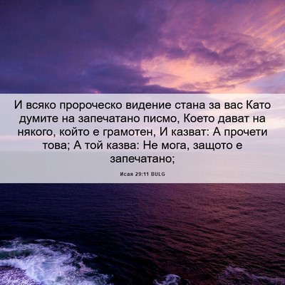 Picture 06 - Исая 29:11 BULG - И всяко пророческо видение - Bible Verse Picture