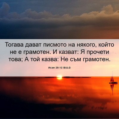 Picture 06 - Исая 29:12 BULG - Тогава дават писмото на - Bible Verse Picture