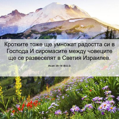 Picture 06 - Исая 29:19 BULG - Кротките тоже ще умножат - Bible Verse Picture