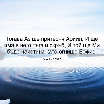 Picture 06 - Исая 29:2 BULG - Тогава Аз ще притесня - Bible Verse Picture