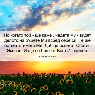 Picture 06 - Исая 29:23 BULG - Но когато той - ще каже , - Bible Verse Picture