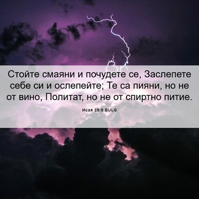 Picture 06 - Исая 29:9 BULG - Стойте смаяни и почудете - Bible Verse Picture