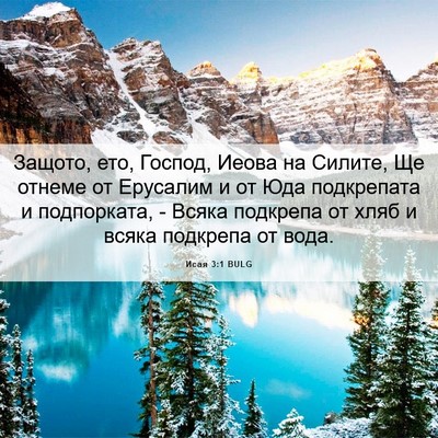 Picture 06 - Исая 3:1 BULG - Защото, ето, Господ, Иеова - Bible Verse Picture
