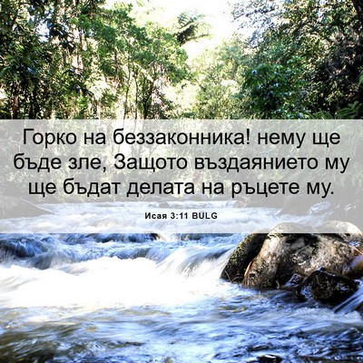 Picture 06 - Исая 3:11 BULG - Горко на беззаконника! - Bible Verse Picture