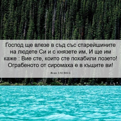 Picture 06 - Исая 3:14 BULG - Господ ще влезе в съд със - Bible Verse Picture