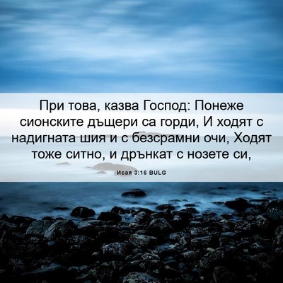 Picture 06 - Исая 3:16 BULG - При това, казва Господ: - Bible Verse Picture