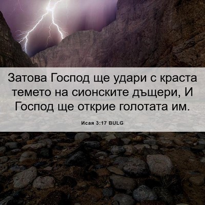 Picture 06 - Исая 3:17 BULG - Затова Господ ще удари с - Bible Verse Picture
