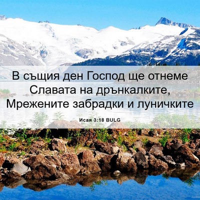 Picture 06 - Исая 3:18 BULG - В същия ден Господ ще - Bible Verse Picture