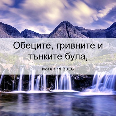 Picture 06 - Исая 3:19 BULG - Обеците, гривните и - Bible Verse Picture