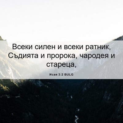 Picture 06 - Исая 3:2 BULG - Всеки силен и всеки ратник, - Bible Verse Picture