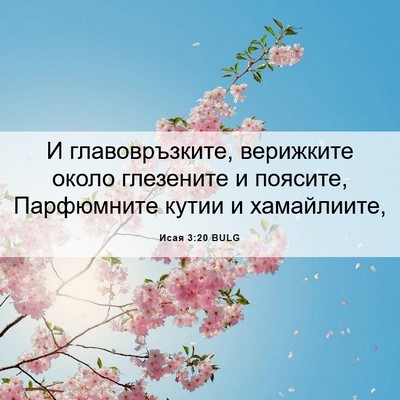 Picture 06 - Исая 3:20 BULG - И главовръзките, верижките - Bible Verse Picture