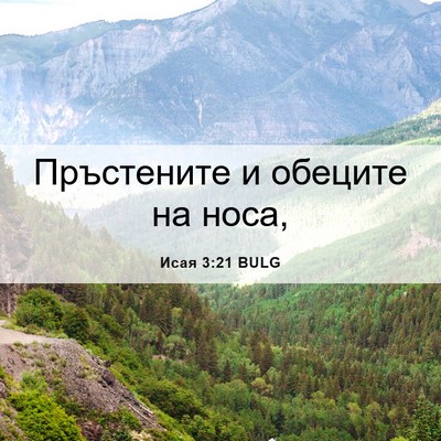 Picture 06 - Исая 3:21 BULG - Пръстените и обеците на - Bible Verse Picture